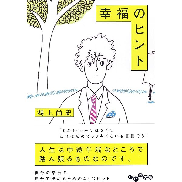 人生ってなんだ (講談社+α新書) | 鴻上 尚史 |本 | 通販 | Amazon